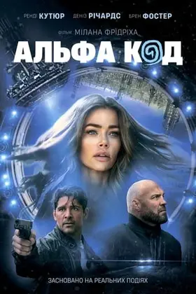 Альфа Код (2020) - дивитись онлайн