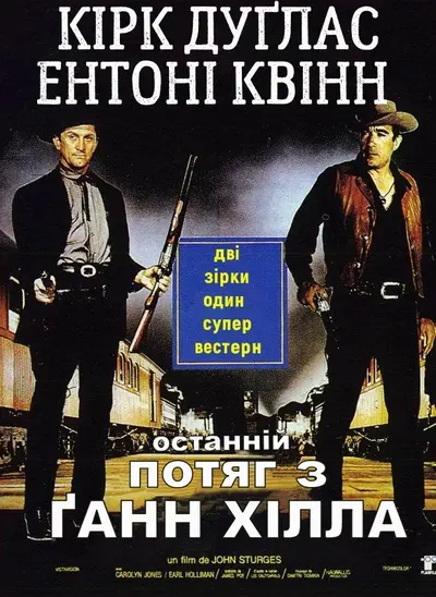 Останній потяг з Ґанн Хілла (1959) - постер фільму
