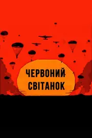Червоний світанок / Невловимі