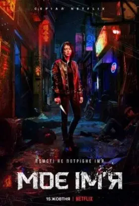 Моє ім’я (2021) - постер серіалу