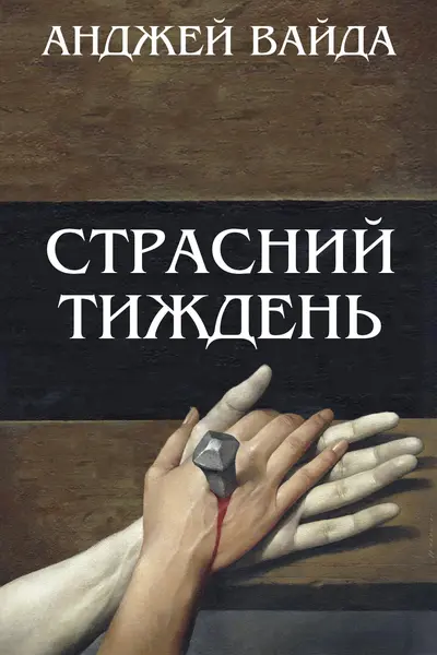 Страсний тиждень (1995) - постер фільму