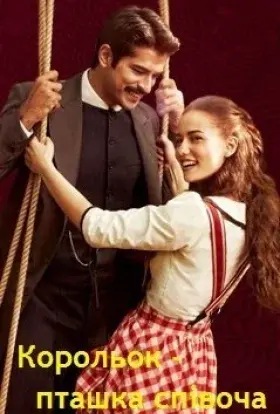 Корольок - пташка співоча (2013) - постер серіалу
