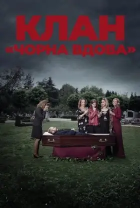 Клан «Чорна вдова» (2012) - дивитись онлайн