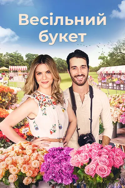 Букет кохання / Весільний букет (2022) - постер фільму