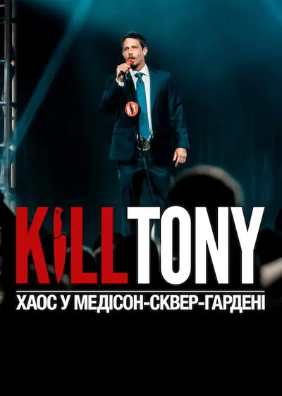 Kill Tony: Хаос у Медісон-сквер-гардені (2025) - постер фільму
