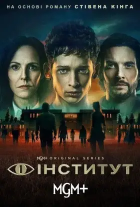Інститут (2025) - дивитись онлайн