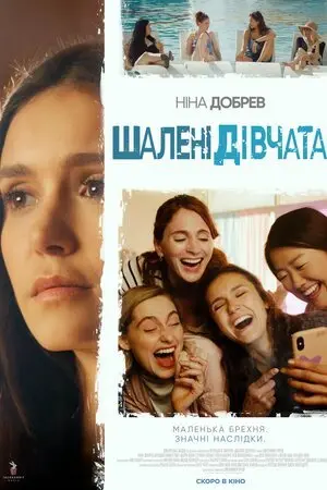 Шалені дівчата (2023) - постер фільму