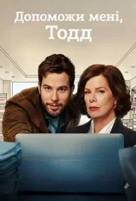 Допоможи мені, Тодд (2022) - постер серіалу