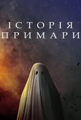 Історія примари (2017) - постер фільму