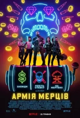 Армія мерців (2021) - постер фільму