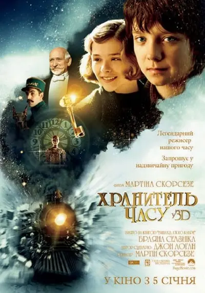 Хранитель часу (2011) - постер фільму