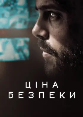 Ціна безпеки