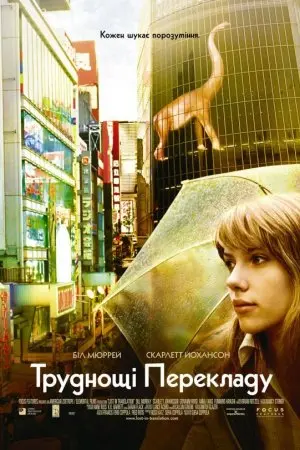 Труднощі перекладу (2003) - постер фільму