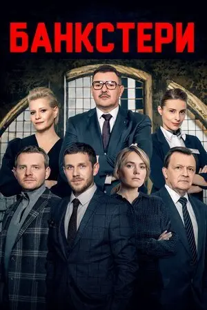 Банкстери (2020) - постер фільму