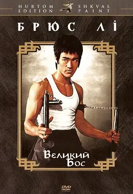 Великий бос