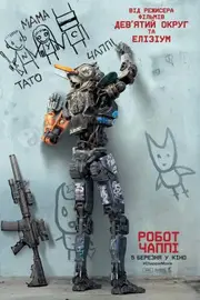 Робот Чаппі