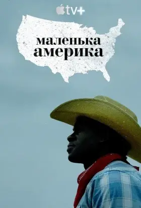 Маленька Америка (2020) - дивитись онлайн