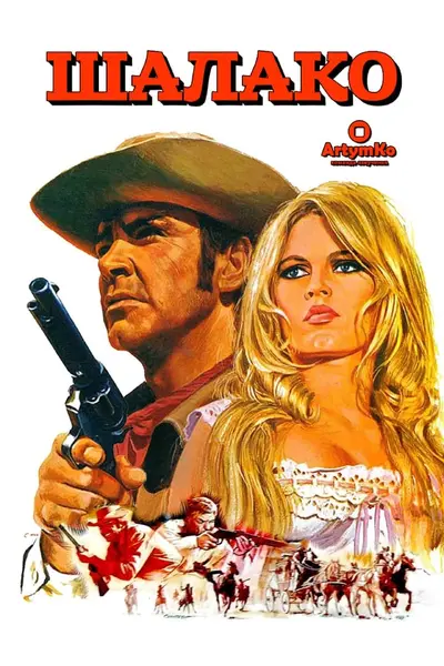 Шалако (1968) - постер фільму