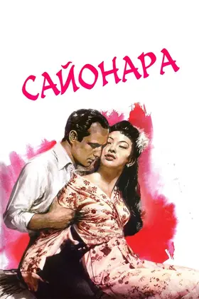 Сайонара