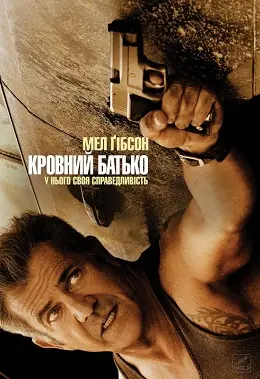 Кровний батько (2016) - постер фільму
