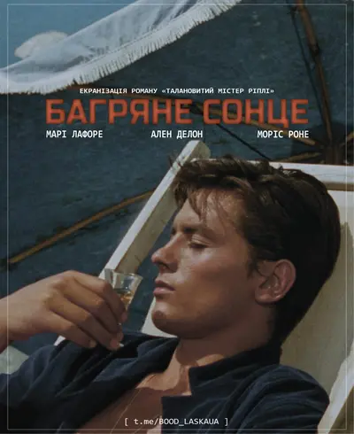 На яскравому сонці / Багряне Сонце (1960) - постер фільму