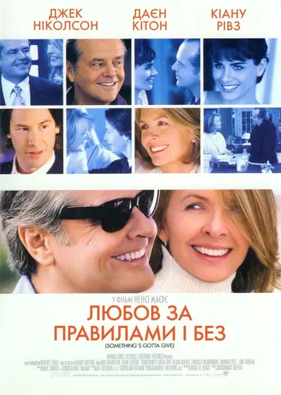 Любов за правилами і без / Кохання за правилами і без (2003) - постер фільму