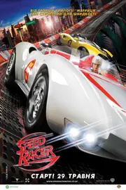 Спіді Гонщик / Спід Рейсер