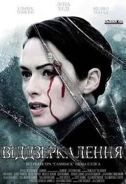 Розбите дзеркало / Віддзеркалення (2008) - дивитись онлайн