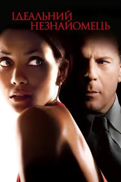 Ідеальний незнайомець (2007) - постер фільму
