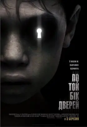 По той бік дверей (2016) - дивитись онлайн