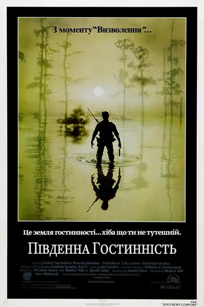 Південна гостинність (1981) - постер фільму