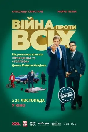 Війна проти всіх (2016) - постер фільму