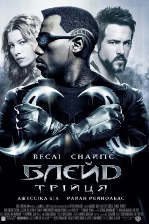Блейд Трійця (2004) - постер фільму