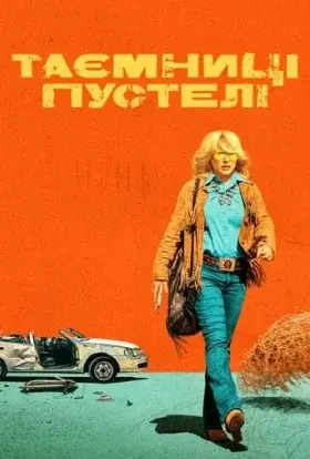 Таємниці пустелі (2023) - постер серіалу