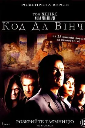 Код да Вінчі [Розширена версія] (2006) - постер