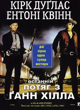 Останній потяг з Ґанн Хілла