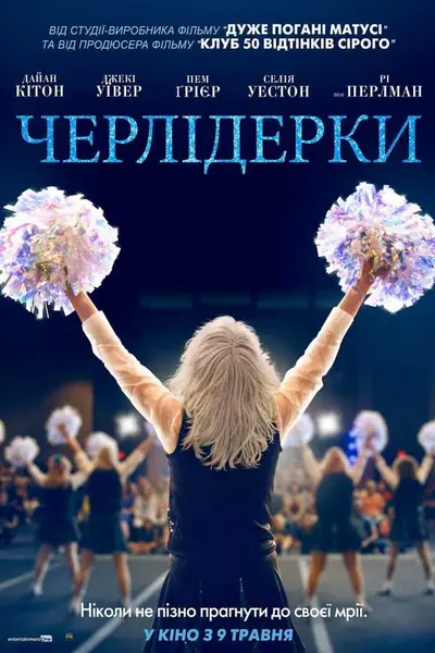 Черлідерки (2019) - постер фільму