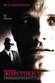 Виправдана жорстокість / Історія насильства