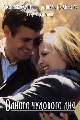 Одного чудового дня / Один чудовий день