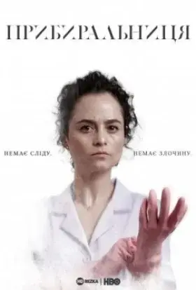 Прибиральниця (2021) - дивитись онлайн