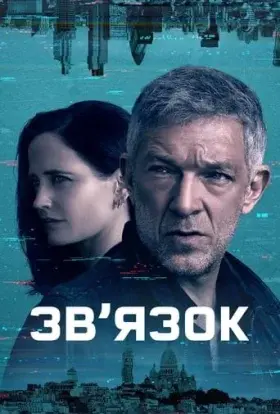 Зв’язок (2023) - постер серіалу