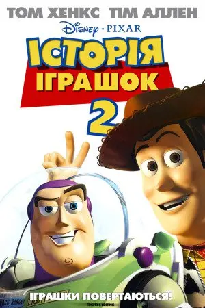Історія іграшок 2 (1999) - постер фільму