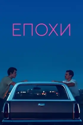 Епохи (2022) - дивитись онлайн