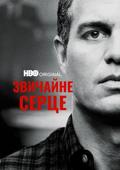 Звичайне серце (2014) - постер фільму