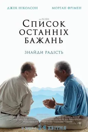 Список останніх бажань / Поки не зіграв у ящик / Доки не склеїв ласти (2007) - постер фільму