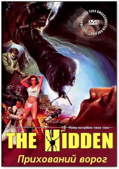 Прихований ворог (1987) - постер фільму