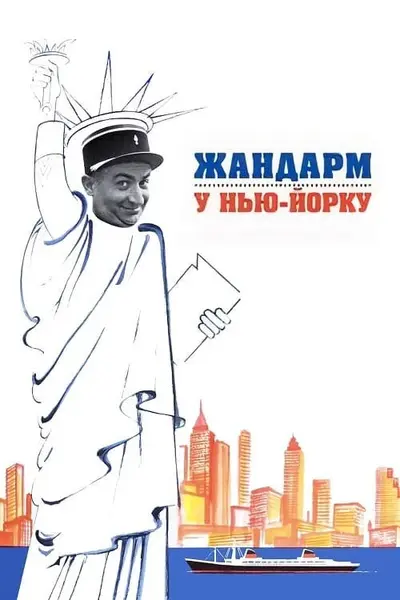 Жандарм у Нью-Йорку (1965) - постер фільму