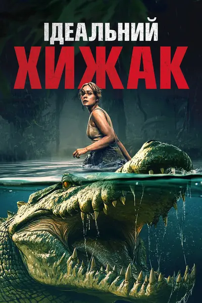 Ідеальний хижак (2025) - постер фільму