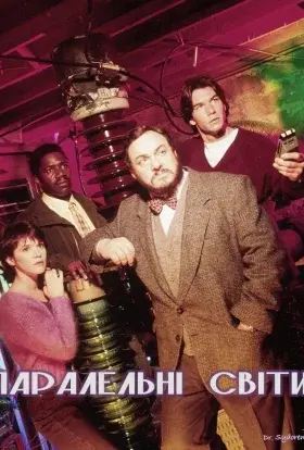 Паралельні світи (1995) - постер серіалу