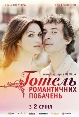 Готель романтичних побачень (2013) - дивитись онлайн